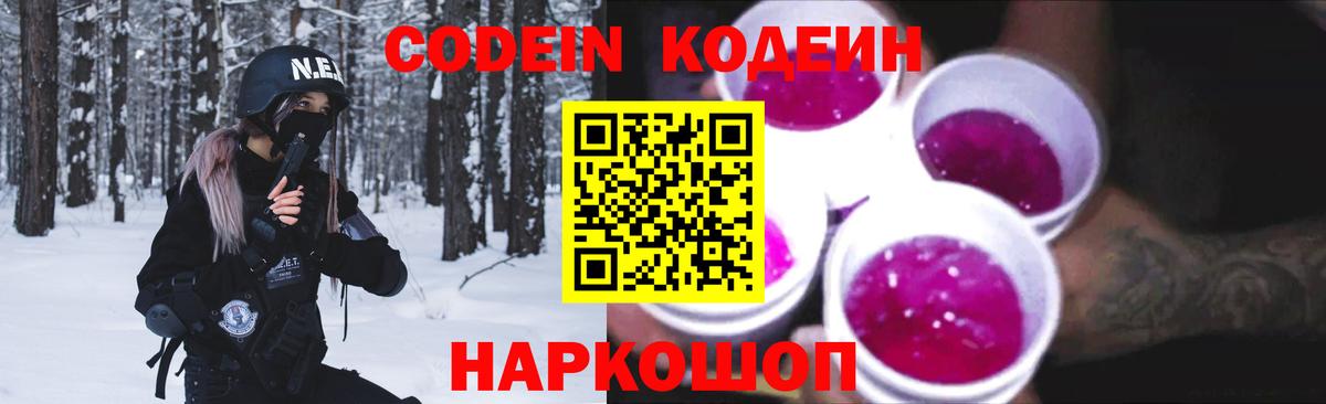 наркота  Кодеин Purple Drank  Кодеиновый сироп Lean напиток Lean (лин)  Вход с VPN  Родники 